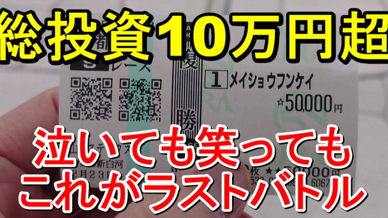【競馬に人生】フェブラリーステークスデーは総投資10万円超えでハッスル編