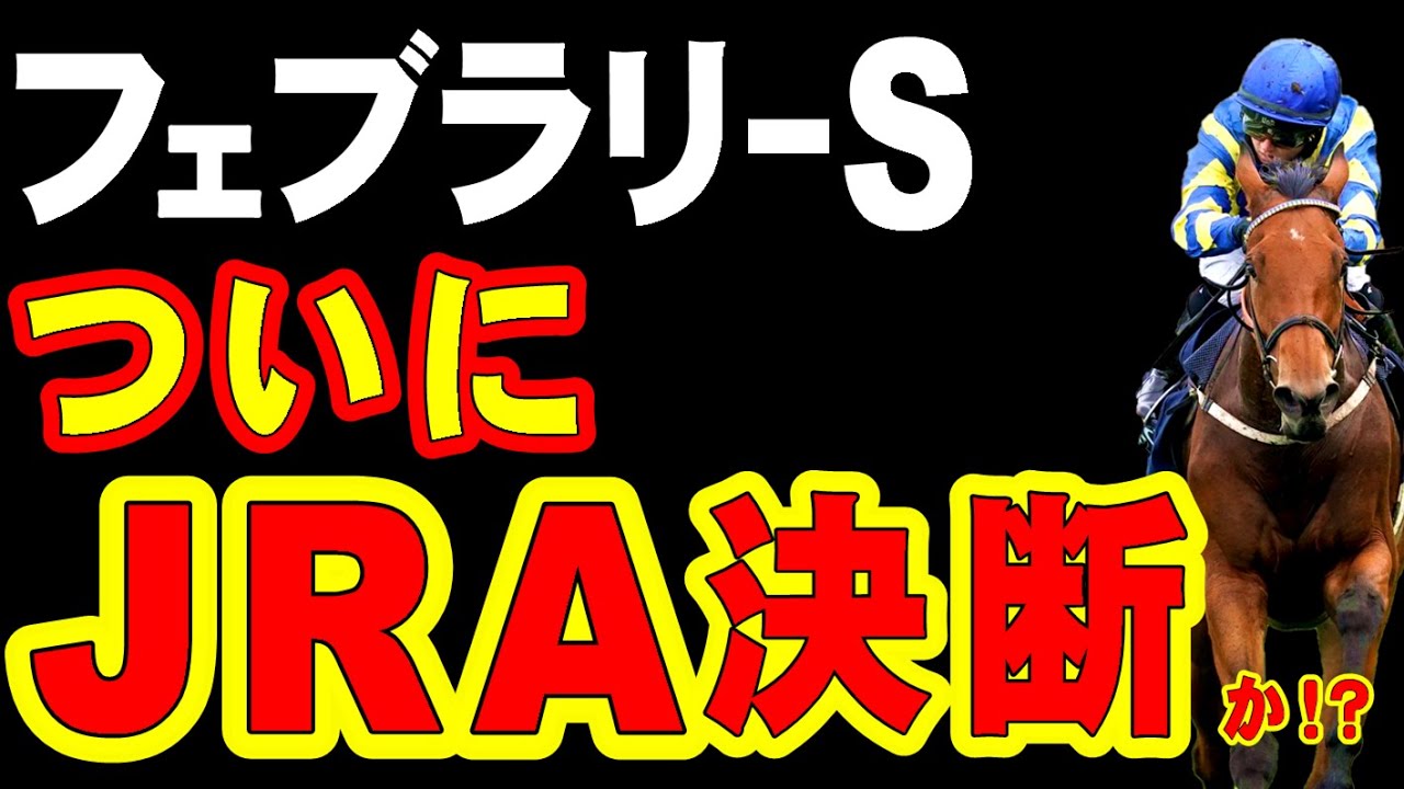 【危機】フェブラリーS、いよいよJRA決断か