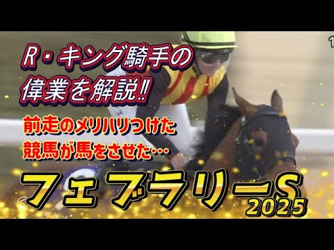 レイチェル姐さんの偉業達成を解説！！　フェブラリーS2025　回顧　元馬術選手のコラム