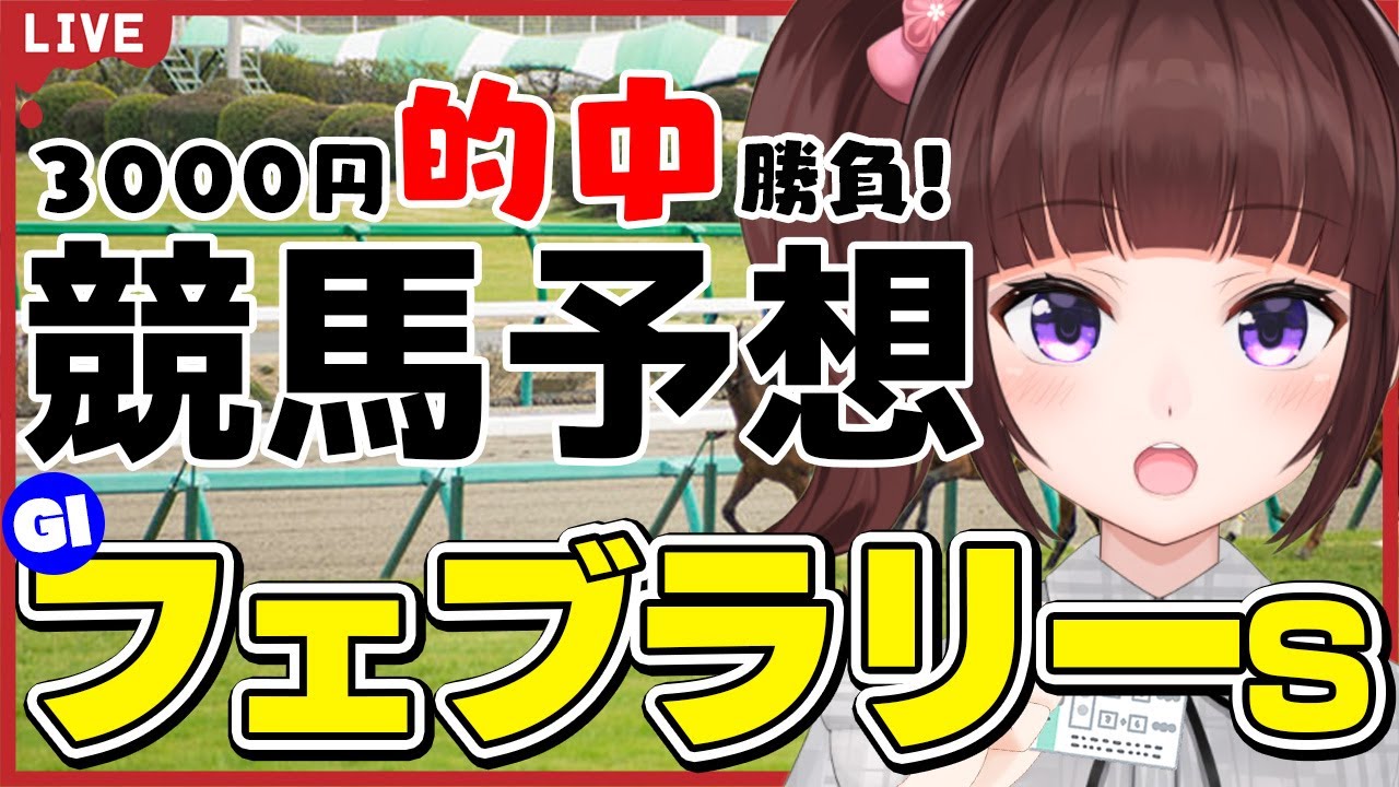 【 競馬予想 】#フェブラリーステークス 3000円 的中 勝負 予想！【 競馬 / VTuber / 同時視聴 】