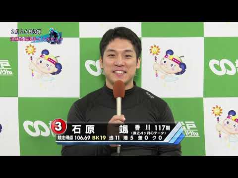 【ジャパンカップ×HPCJC 日本名輪会カップ 第７回鈴木誠杯】２月２７日（木） １２Ｒ Ｓ級決勝インタビュー　松戸けいりんＦⅠ
