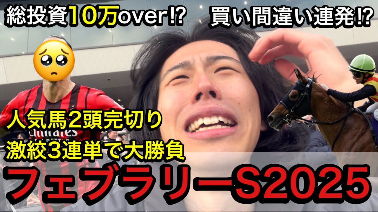 【フェブラリーS実践】真剣はガチ‼︎全身全霊の激絞馬券で大勝負‼︎【競馬】