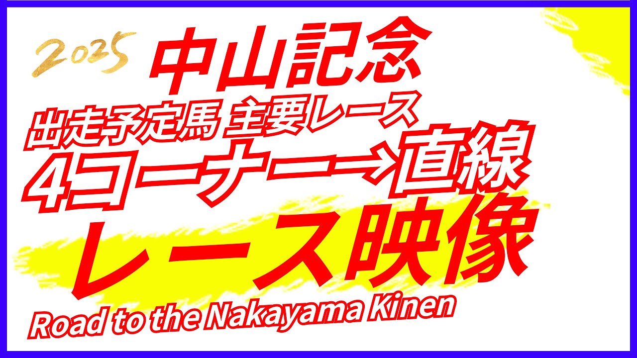 中山記念2025 出走予定馬参考レース
