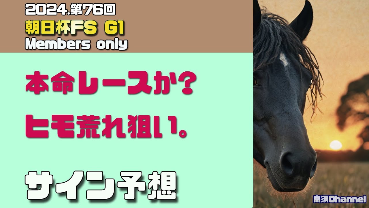2024 朝日杯FSのサイン予想　846