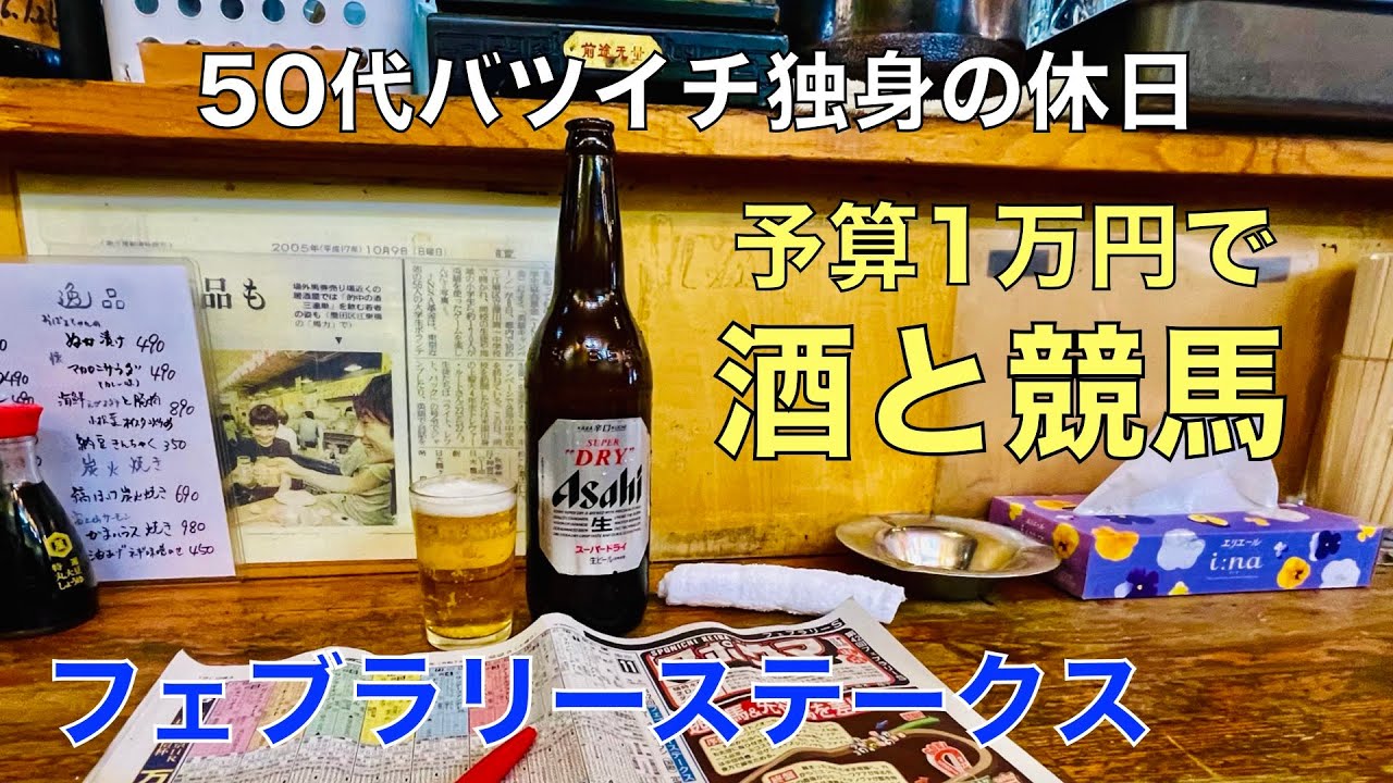 【予算1万円で酒と競馬】土曜競馬でフェブラリーステークスの資金調達を試みる50代バツイチ独身のおっさん【ダイヤモンドS / 阪急杯】