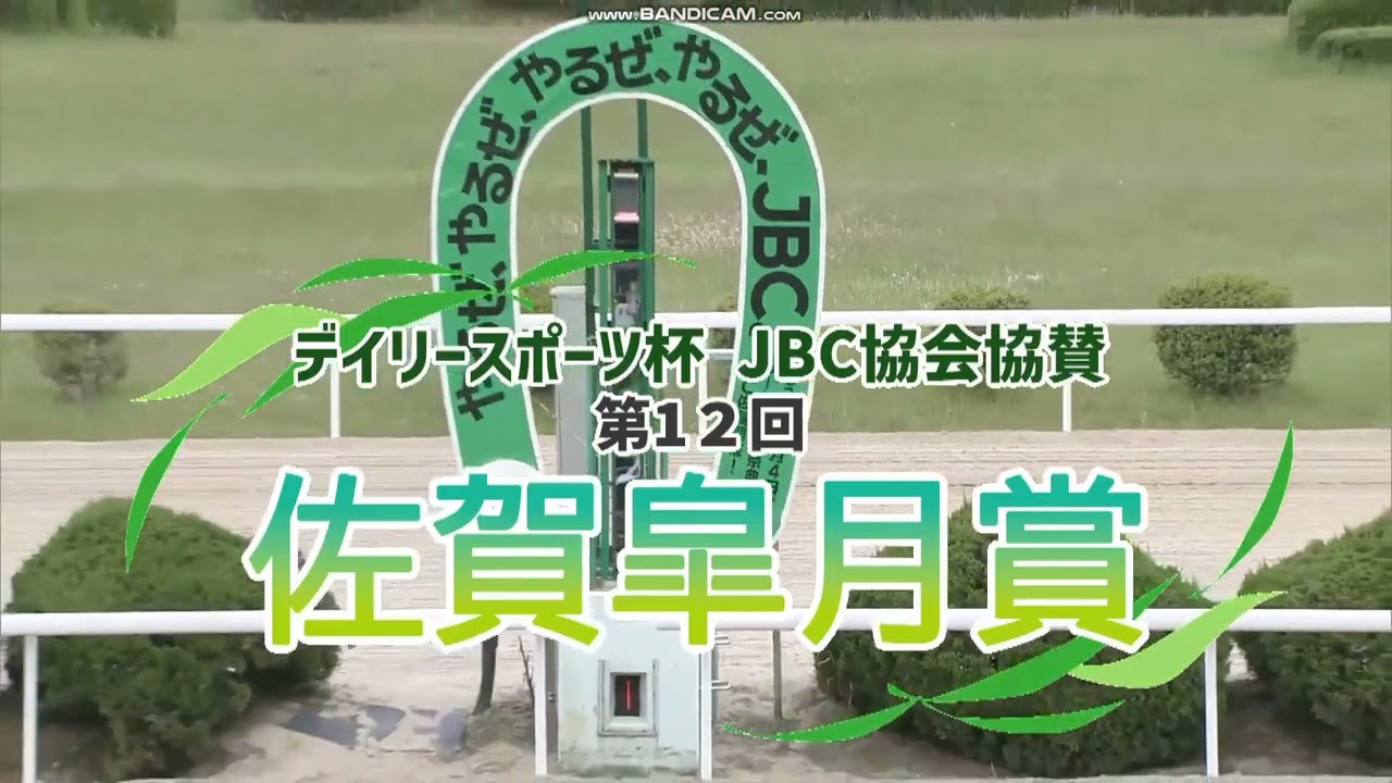 2024年 佐賀皐月賞（重賞）ファンファーレ