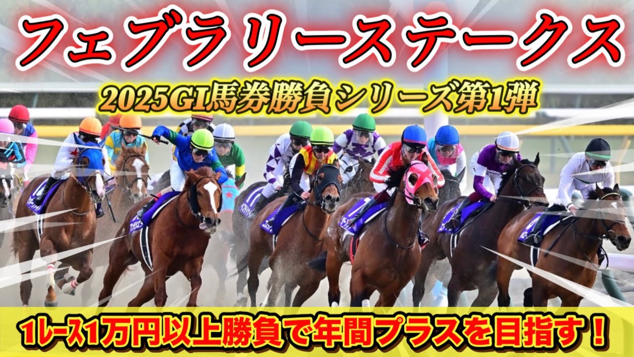 【GI馬券勝負シリーズ】第１弾！フェブラリーステークス