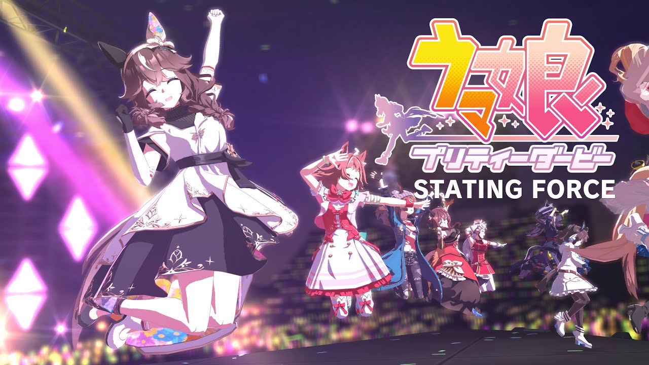 【ウマ娘】4th Anniversary ライブ動画「STARTING FORCE」