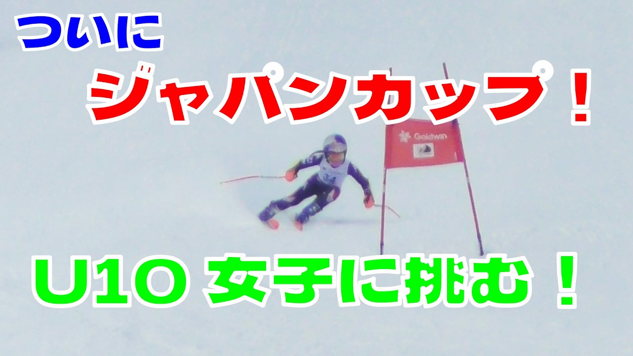 ついに、ついにやってきたジャパンカップ！今シーズン最大の目標に挑む小2女子 LISSA