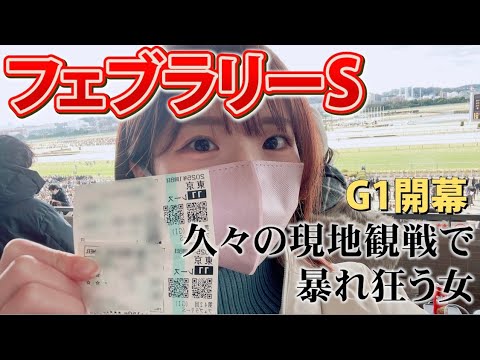 【フェブラリーS】G1開幕！！久々の現地観戦で大絶叫。涙の展開に…【競馬女子】