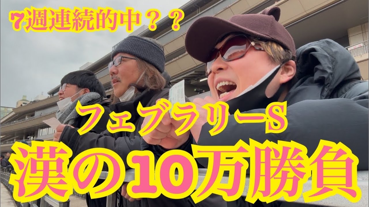 【競馬】フェブラリーS🏆漢の10万勝負👊🔥SPゲストを召喚して7週連続的中なるか⁉️