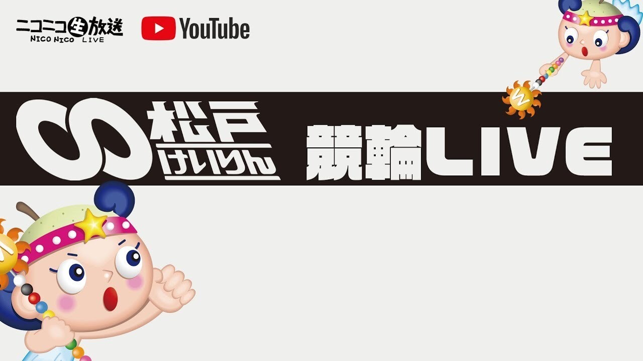 【松戸競輪】ジャパンカップ×ＨＰＣＪＣ日本名輪会カップ 第7回鈴木誠杯 [FⅠガールズ] 2/27（木）【最終日】#松戸競輪中継 #松戸競輪ライブ
