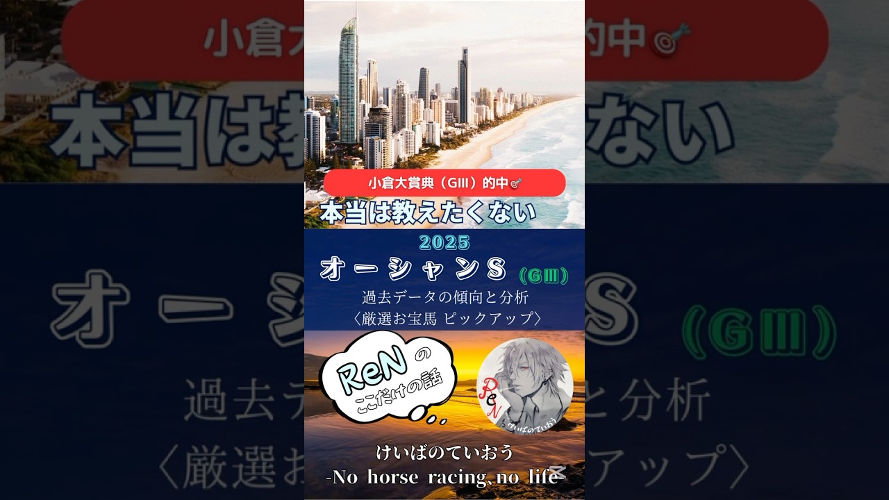 【オーシャンS2025】春のスプリント高松宮記念を見据えた前哨戦 GⅠ馬ママコチャを筆頭にスピード自慢が集結‼︎ #推奨馬 #オーシャンステークス #競馬予想 #オーシャンS