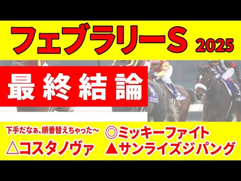 【フェブラリーステークス2025】＜最終結論＞エンペラーワケア、コスタノヴァを負かすのはこの馬！昨年のフェブラリーSから学んだ距離適性適性長い馬や距離短縮組を上位にとる理由。