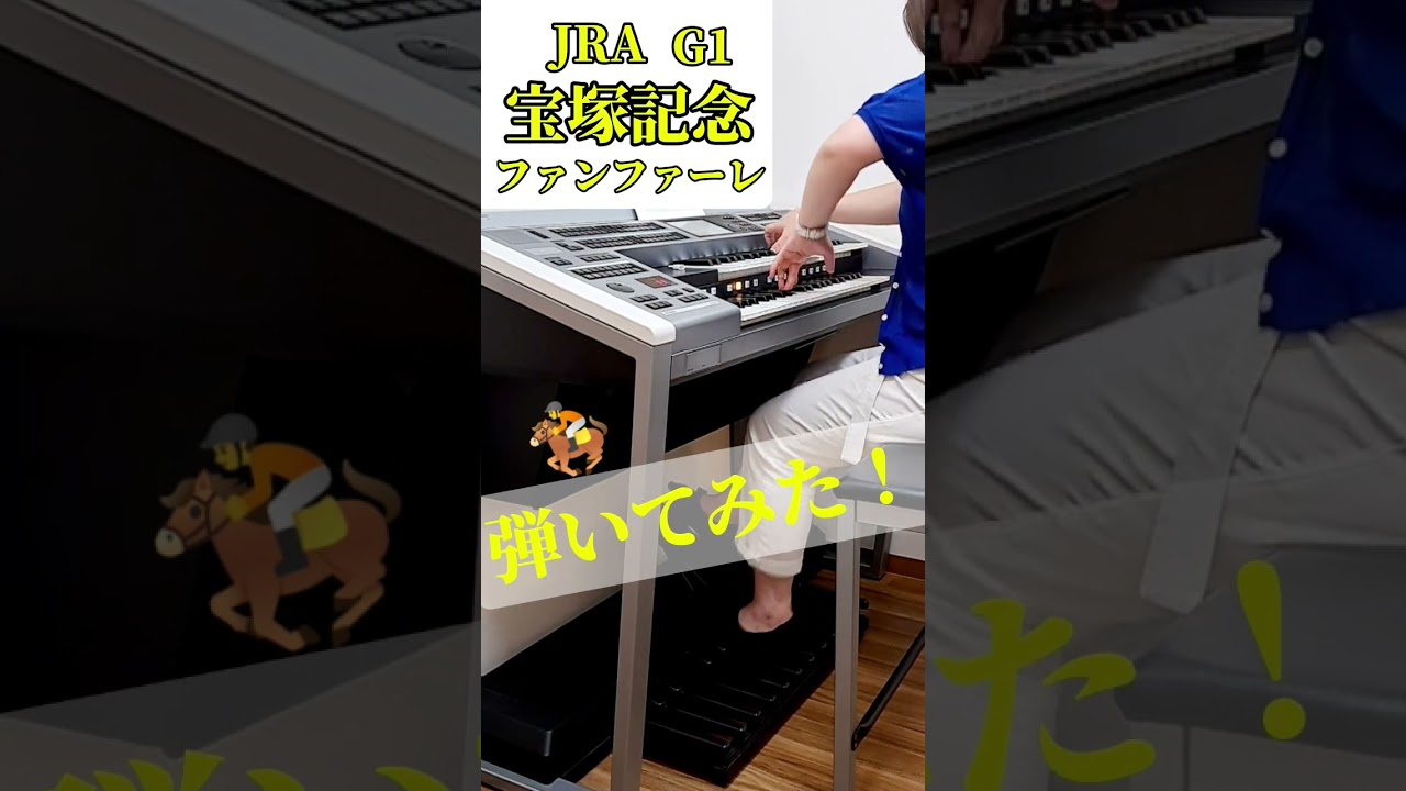 年に1回のファンファーレ？！宝塚記念ファンファーレ弾いてみた！#宝塚記念#耳コピ#jra#shorts