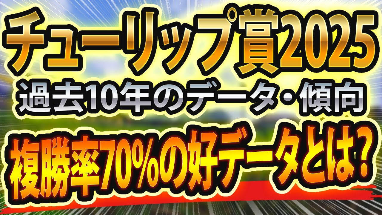 【チューリップ賞2025】過去データや参考レースを分析した競馬予想🐴 ～出走予定馬と予想オッズ～【JRA桜花賞トライアル】