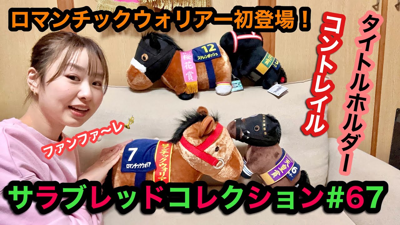 【サラブレッドコレクション#67】～BIGで外国馬ロマンチックウォリアーが登場😆去年の桜花賞馬ステレンボッシュも🎊〜