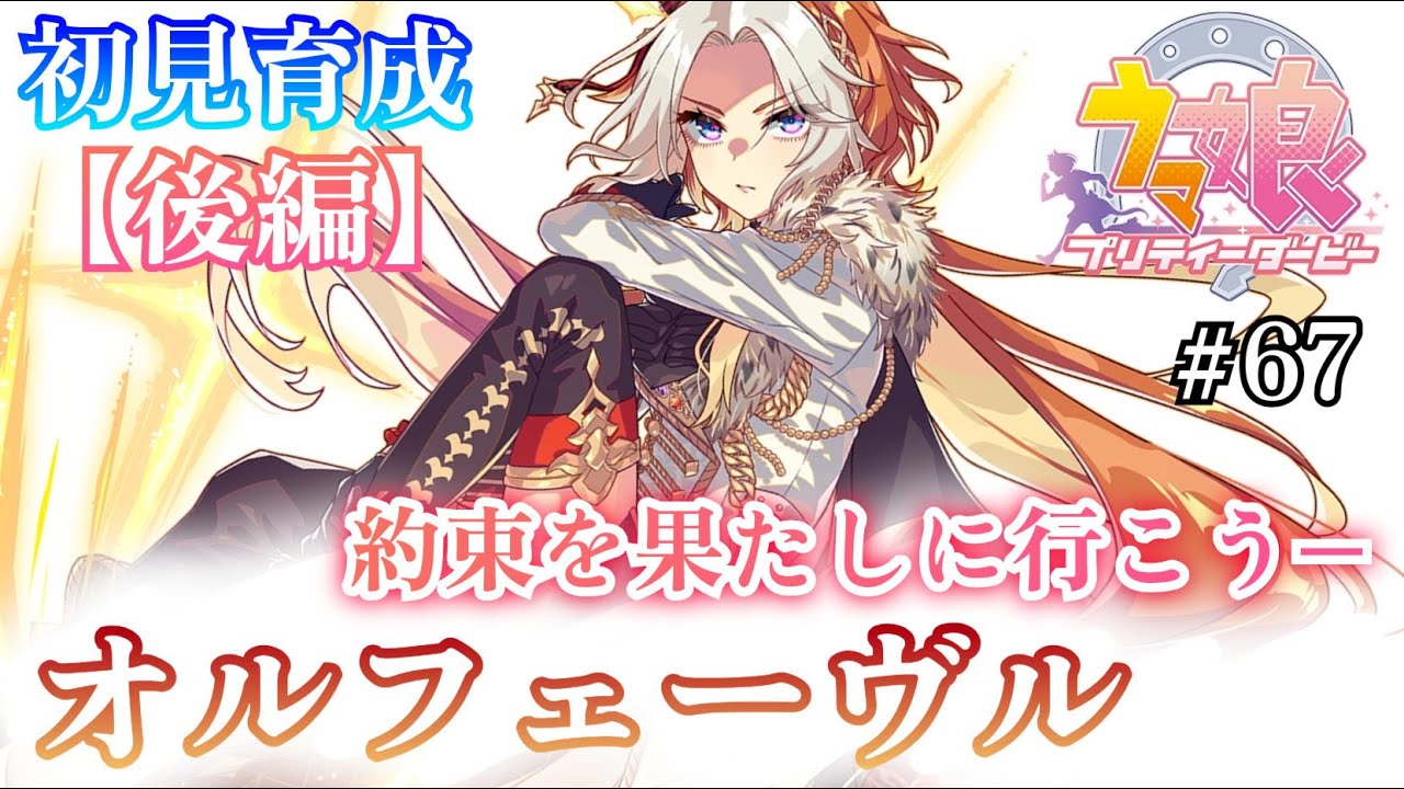 【#ウマ娘 初見実況＃67】 黄金色の芸術の軌跡 ー オルフェーヴル 初見育成 ！！【 後編 】 【ネタバレあり】 #ウマ娘プリティーダービー