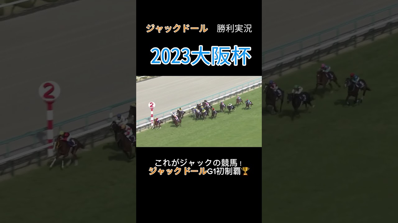 【競馬】ジャックドール勝利実況まとめ　#ジャックドール #horse #大阪杯 #金鯱賞 #札幌記念 #武豊 #ソダシ #shorts