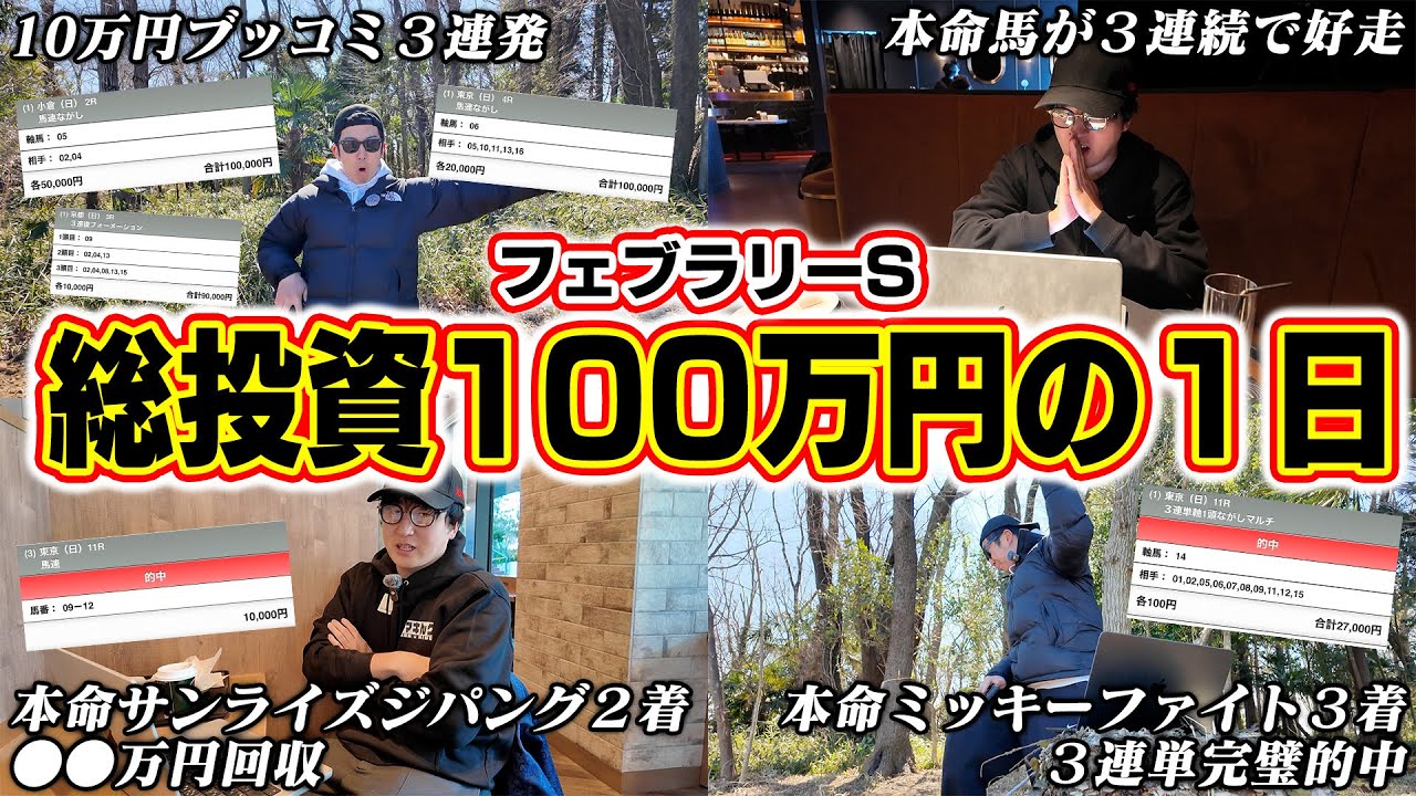 【的中祭り】高配当馬券にブッコミ続けた結果、収支がとんでもないことに…！！【フェブラリーステークス2025実戦】