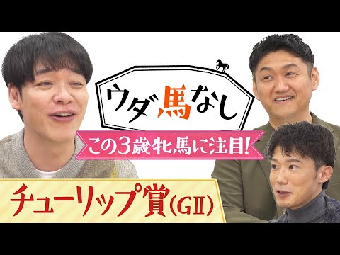 「もし桜花賞でこれをできたら…！」川島＆お兄ちゃん＆桜花賞の実況担当・川島壮雄アナが注目の３歳牝馬を語る！重要なトライアル「チューリップ賞(GⅡ)」の注目馬も！【ウダ馬なし】