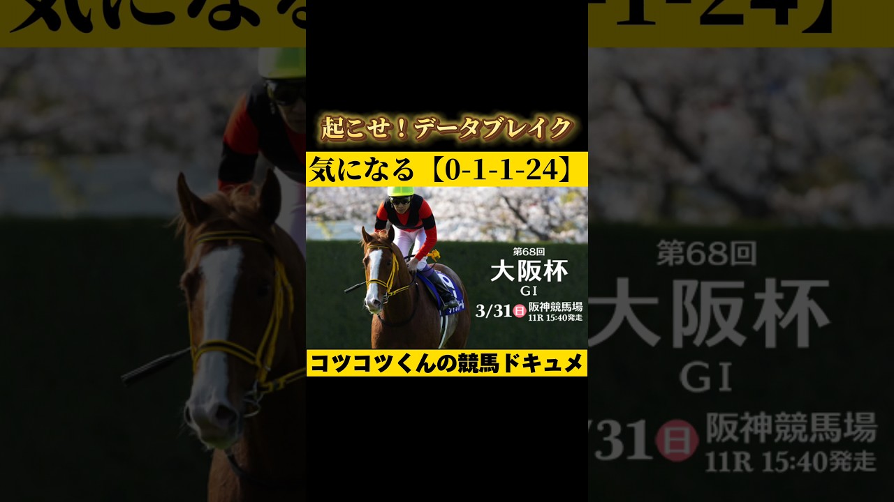 【気になるデータ】大阪杯2024 #shorts