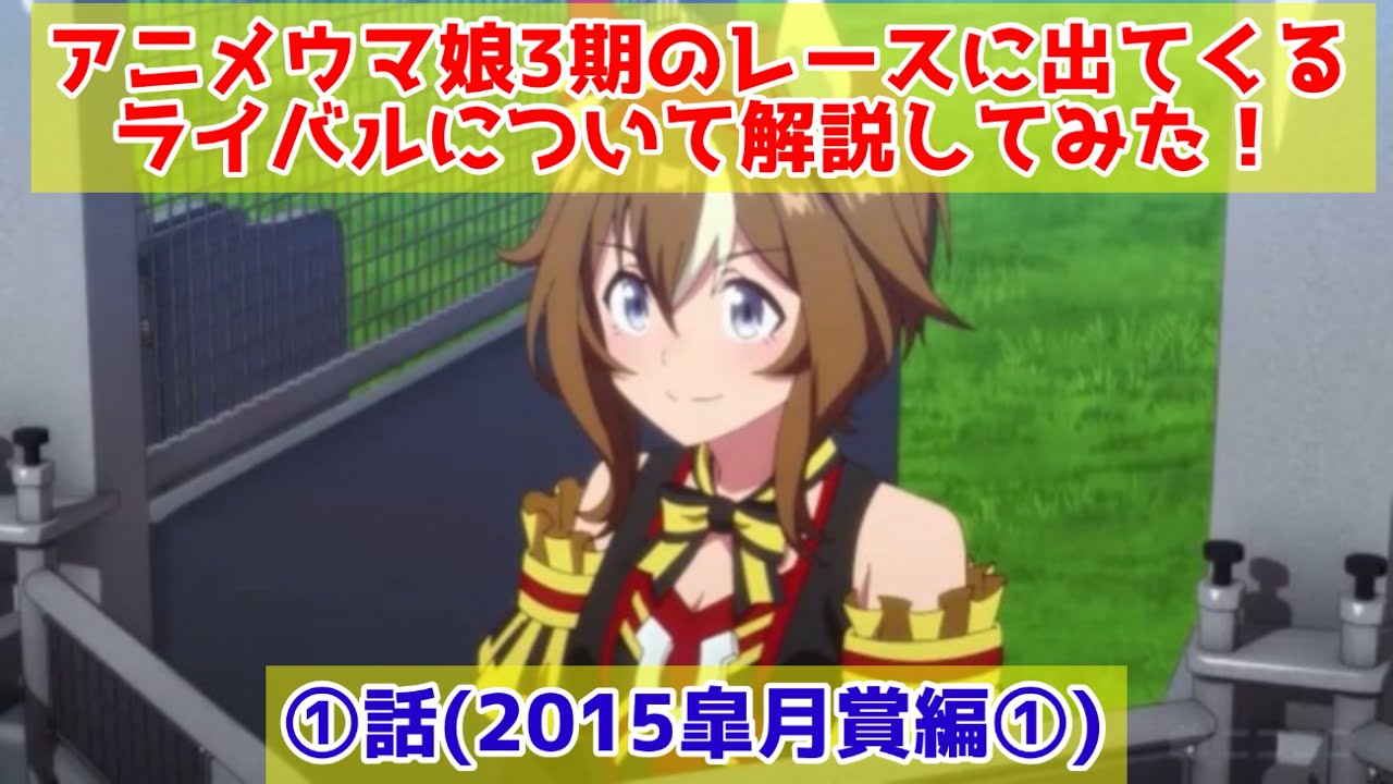 アニメウマ娘3期のレースに出てくるライバルについて解説してみた！①話(2015皐月賞編①)