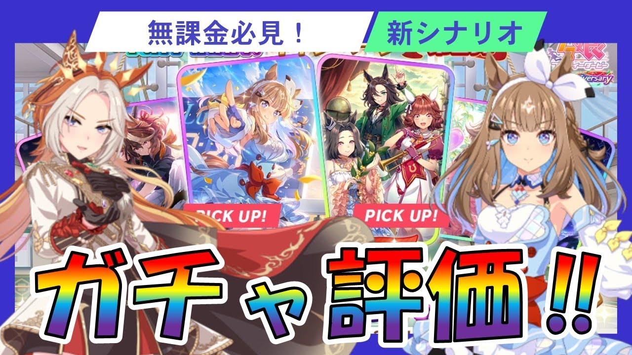 【ウマ娘】 無課金攻略！新シナリオガチャは全力で引け!
