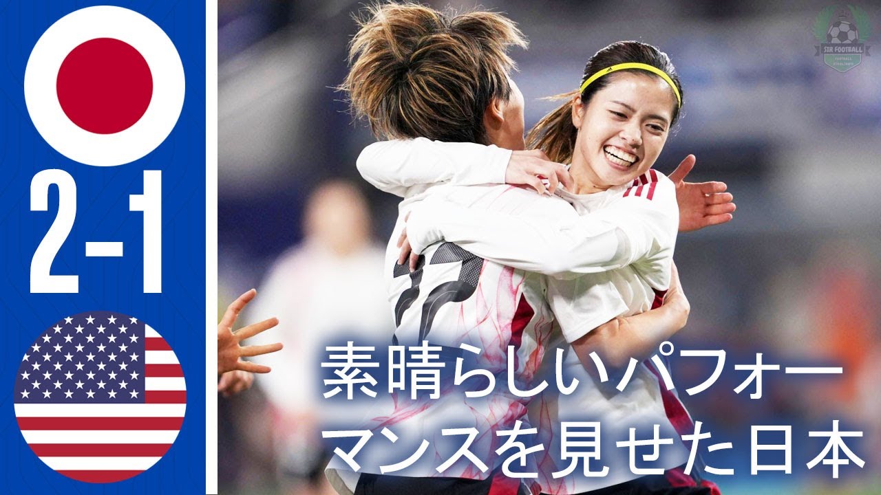 日本女子対アメリカ女子 2-1 ハイライト - シー・ビリーブス・カップ 2025