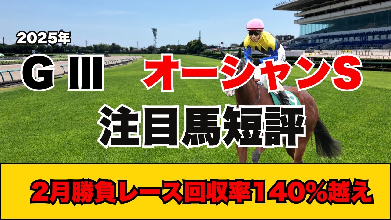 【オーシャンS　注目馬短評】高松宮記念を目指す実力馬が出走！2月回収率140％越えのギャンチュウの高評価馬は！？
