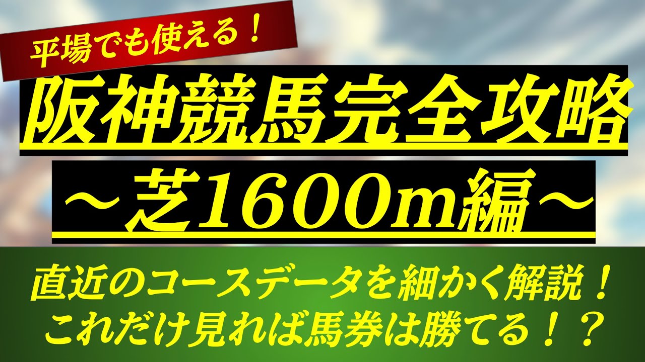【阪神競馬完全攻略〜芝1600m編〜】コースの特徴やデータを細かく解説！平場レースでも役に立つデータ満載！
