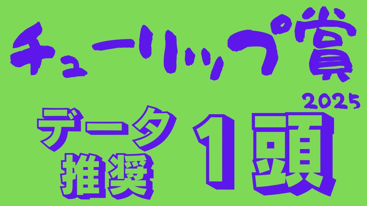 【チューリップ賞2025】データ分析｜今年は開幕週の牝馬王道路線！開幕週馬場を味方に桜花賞へ弾みをつけるデータ推奨馬