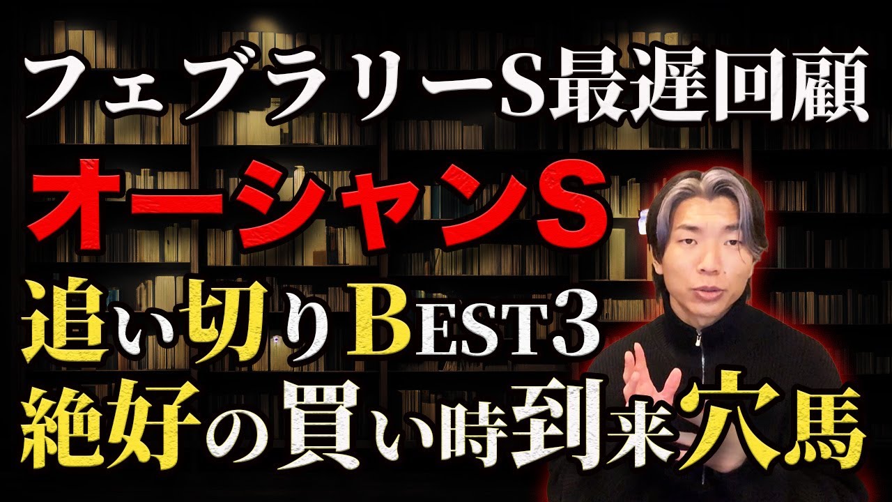 オーシャンSの手応え溢れる猛烈調教穴馬とフェブラリーS最遅回顧【追い切りBEST3】