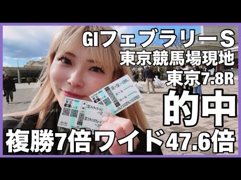 【競馬女子】GIフェブラリーステークスを東京競馬場で賭けるために現地にきて他のレースを賭けたら大当たりした！