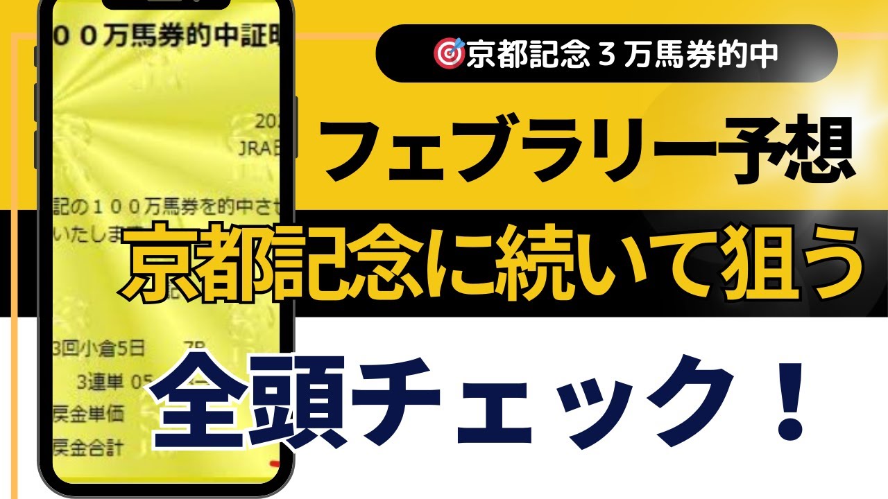 ２０２５年　フェブラリーステークス予想【先週京都記念マコトヴェリーキー穴馬公開３連複３万馬券的中　今週の狙い馬は】