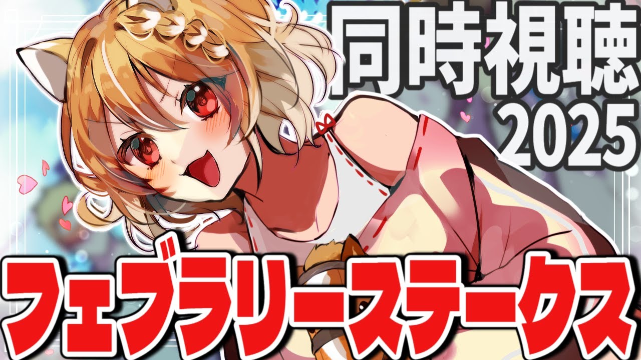 【競馬】フェブラリーステークス(GⅠ)2025を同時視聴するよおおおおお！！【#まるちぃらいぶ 】