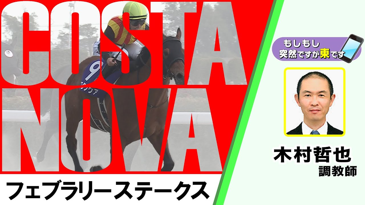【BS11】「もしもし突然ですが東です」GⅠフェブラリーステークス　コスタノヴァ　木村哲也調教師　（2025年2月23日放送）
