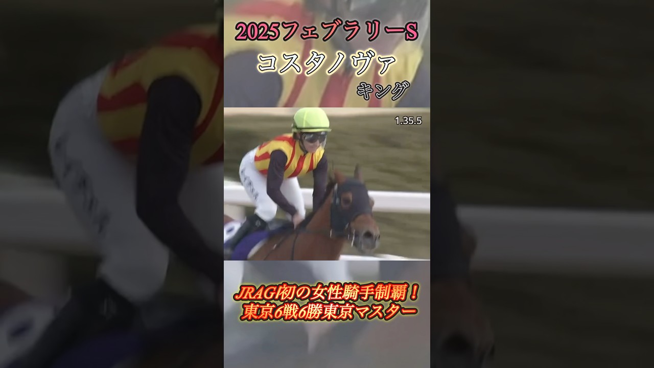 【フェブラリーS】コスタノヴァ＆キング　#競馬  #フェブラリーステークス  #コスタノヴァ  #shorts