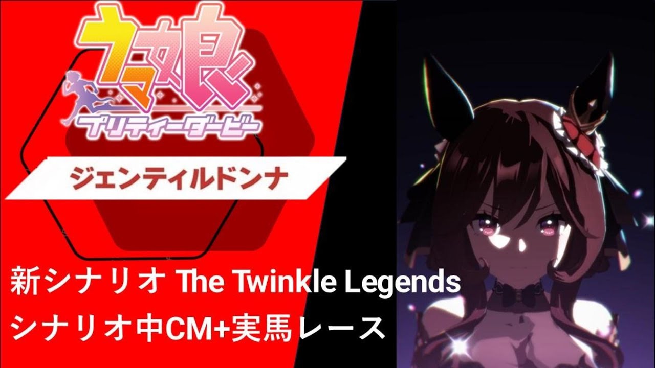 【ウマ娘】新シナリオ 劇中CM 　ジェンティルドンナ編
