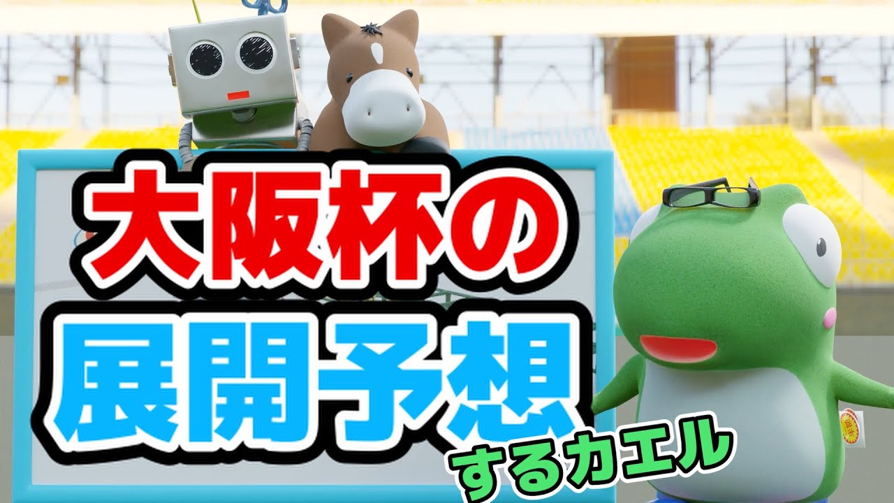 大阪杯の展開予想をするカエル