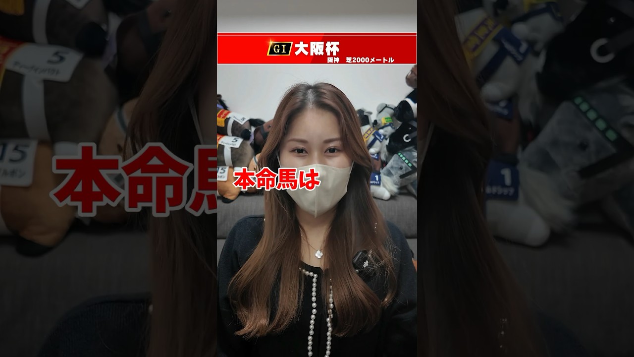 【大阪杯】#shorts #大阪杯 #大阪杯2023 大阪杯2024  #競馬女子 #競馬 #競馬予想 #馬券勝負 #阪神競馬場  #重賞