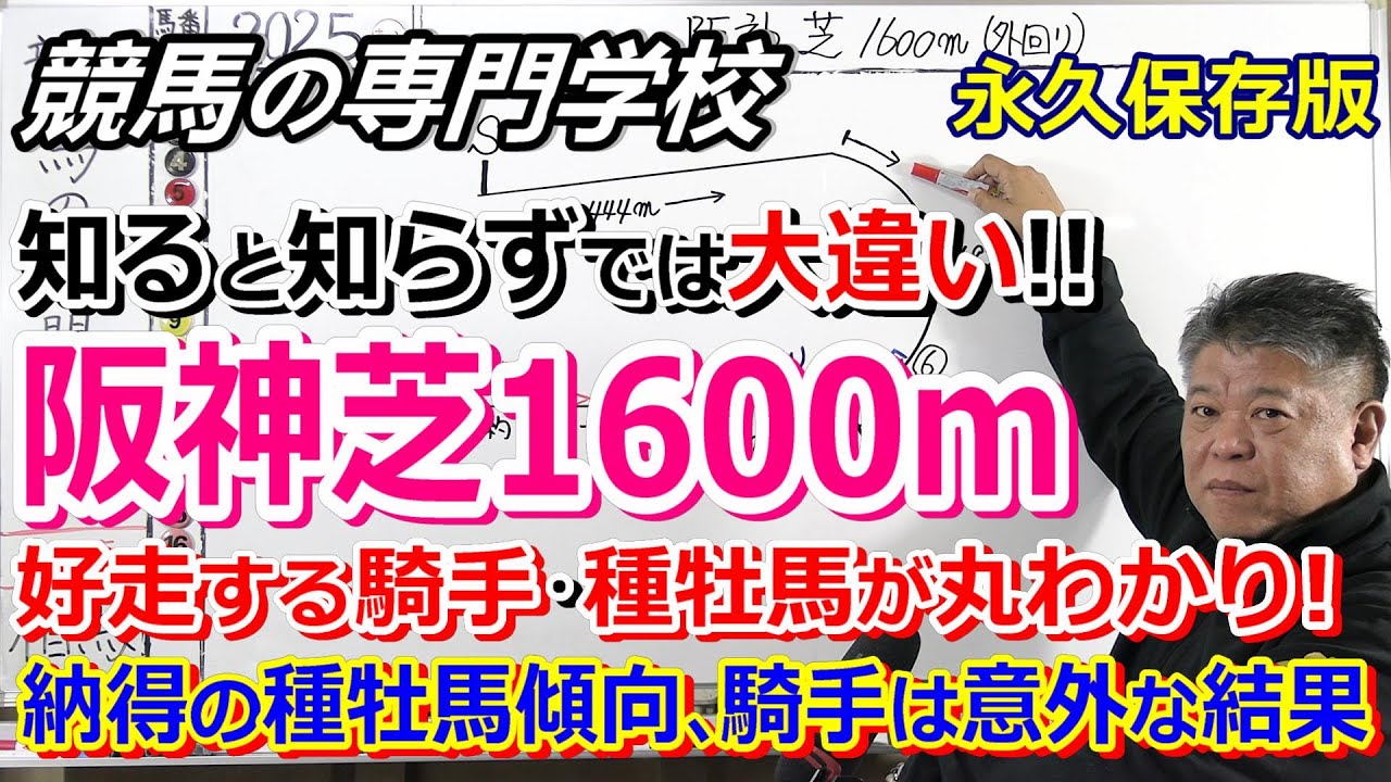 【競馬】阪神競馬場 阪神芝1600ｍの必ずしっておくべきこと【競馬の専門学校】