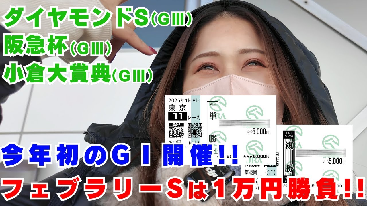 フェブラリーSで馬券勝負！今年初のGⅠ開幕戦の結果は如何に!?