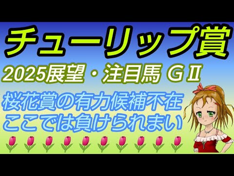 【チューリップ賞2025】展望・注目馬◆桜花賞有力候補不在のメンバー~ここでは負けられまい