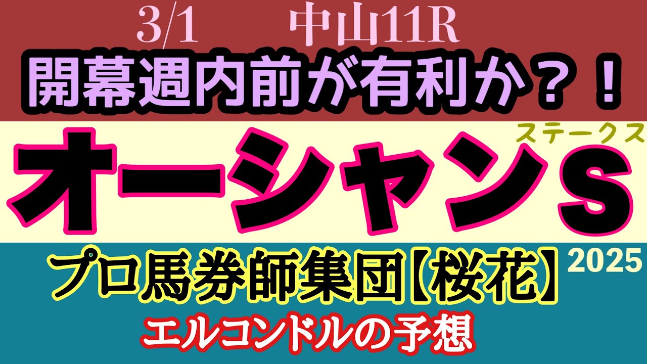 エルコンドル氏のオーシャンステークス2025予想！！高松宮記念に向けての重要な前哨戦！しかし開幕週の中山は馬場状態良く前が止まらないか！？