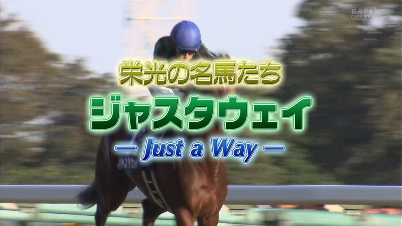 栄光の名馬たち「ジャスタウェイ」ノーカット版【高画質、高音質】