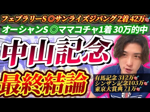 【中山記念2025最終結論】フェブラリーS◎サンライズジパング🥈42万🎯勢いが止まらない絶好調男の渾身の本命はこの馬だ🫵