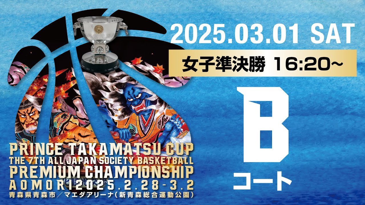 【JSB】3月1日（土）女子準決勝Bコート／高松宮記念杯  第7回 全日本社会人バスケットボールプレミアムチャンピオンシップ青森