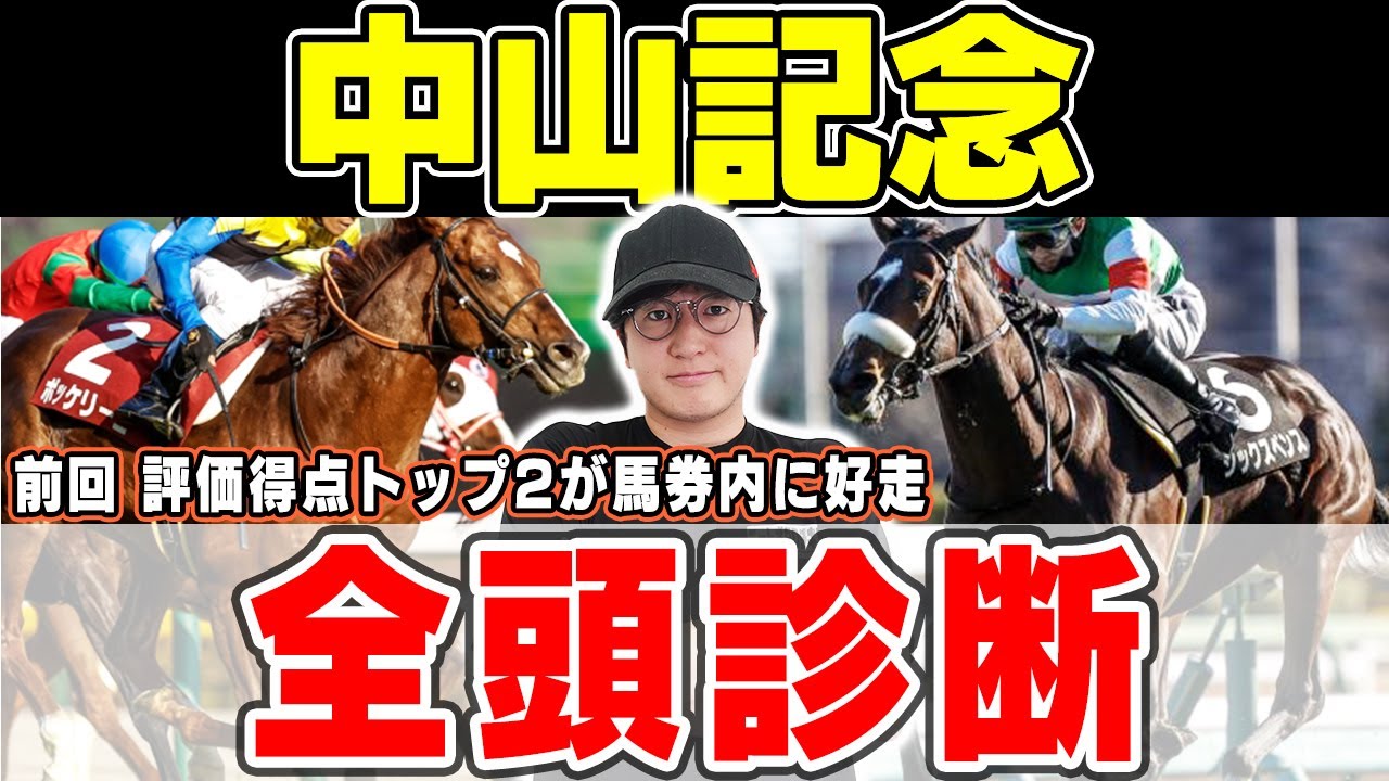 【中山記念】まさかの穴馬に高評価続出！！開幕週の中山でこそ狙うべき馬とは？！６年連続プラス男が全頭徹底解説！