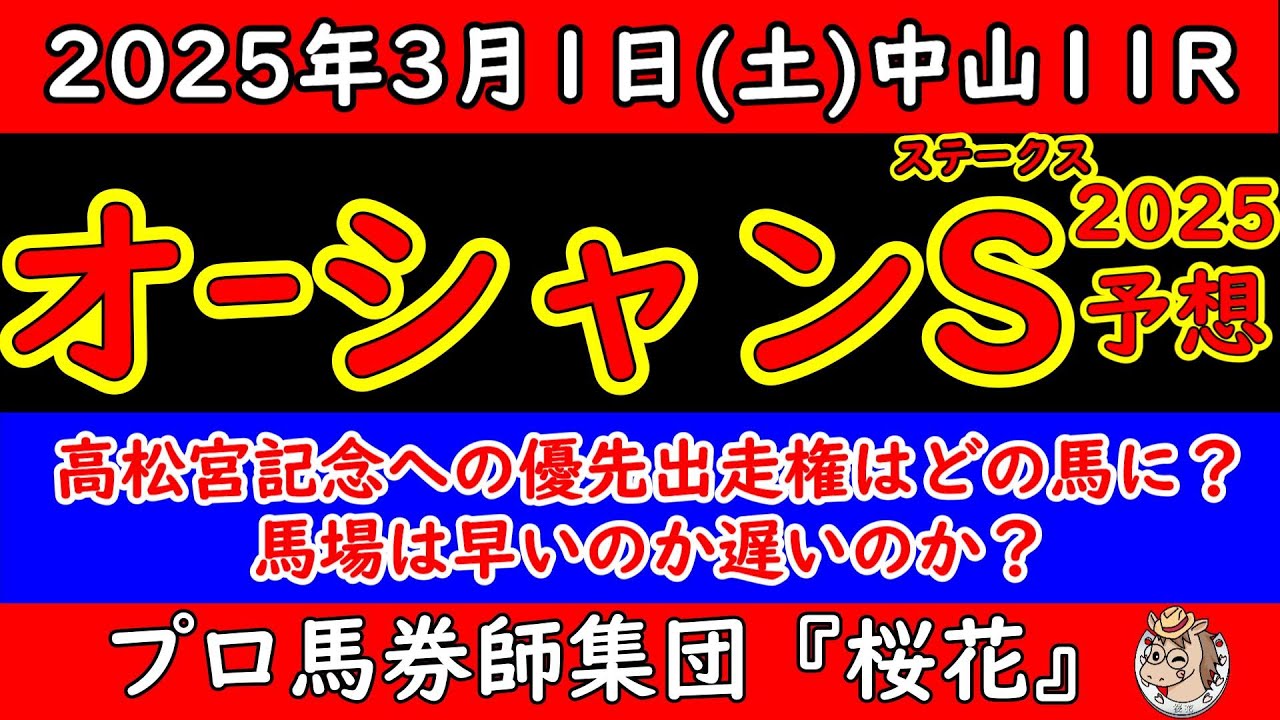 オーシャンステークス2025レース予想！Ｇ１馬ママコチャの始動戦！１着馬には高松宮記念への優先出走権が与えられるレースにおいて勝ちに来ているのはどの馬だ？
